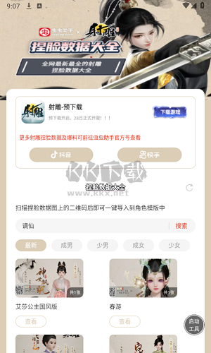 射雕捏臉數據大全app最新版