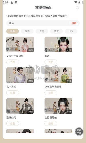 射雕捏臉數據大全app最新版