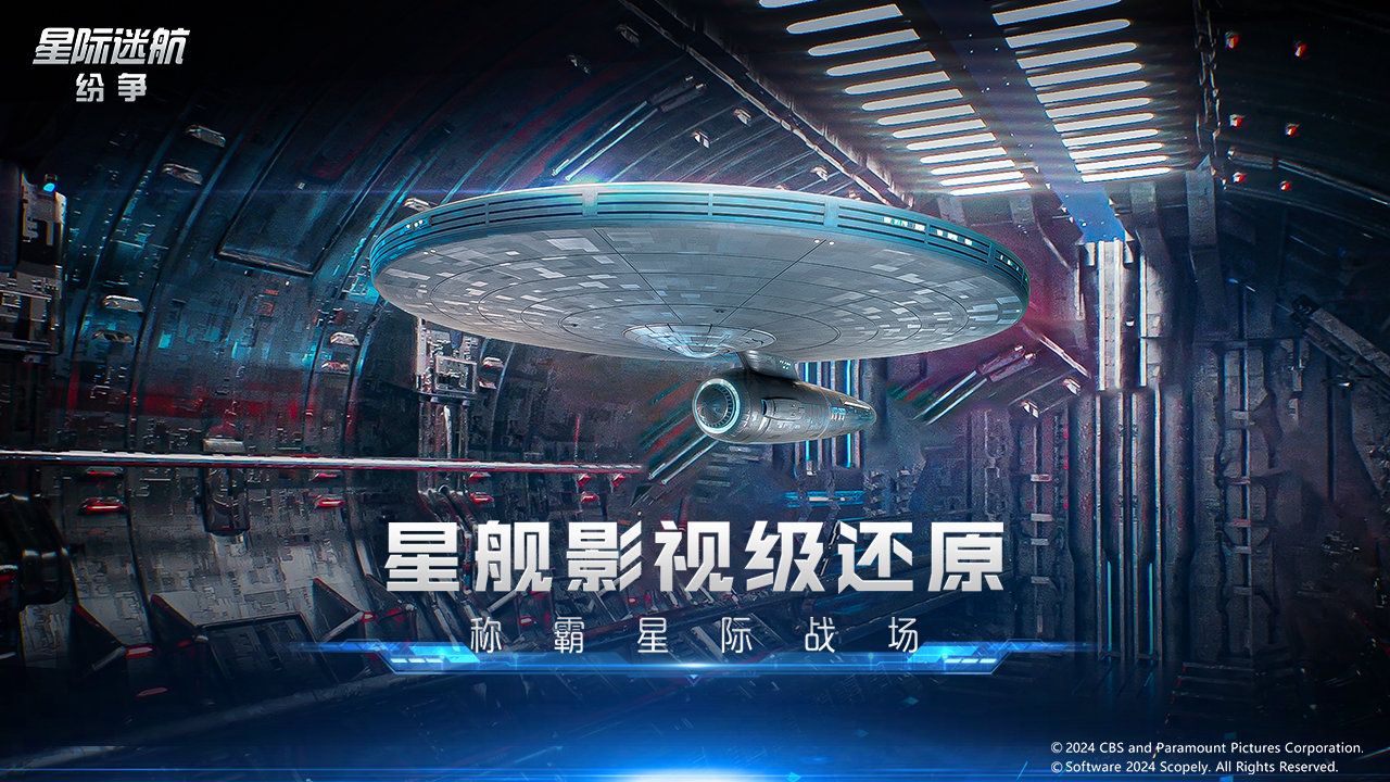 星際迷航:紛爭