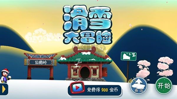 滑雪大冒險十周年版