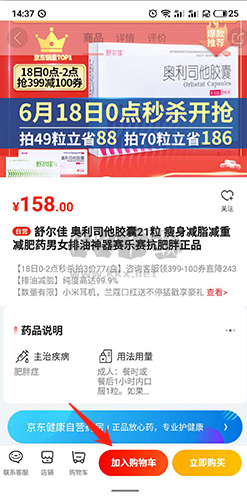 京東健康如何加入購物車2