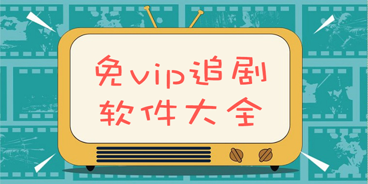 免費追劇軟件下載-免會員追劇軟件-免費追劇排行榜