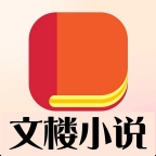 文樓小說免費版 v5.1.6破解版