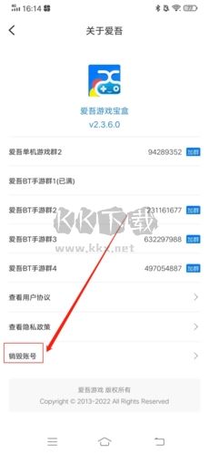 愛吾游戲寶盒怎么注銷賬號3
