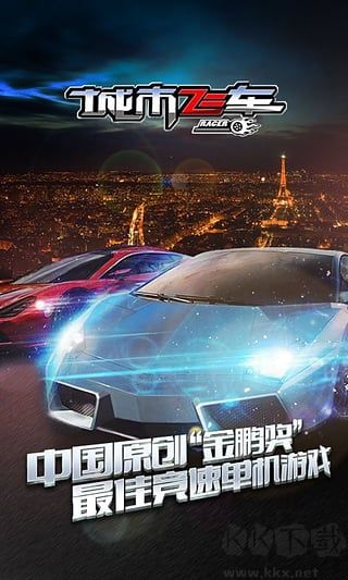 城市飛車破解版