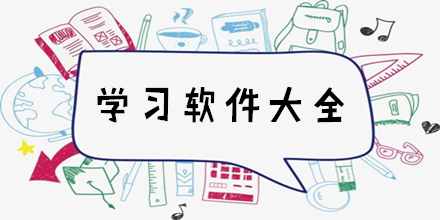 學習軟件推薦-教育學習神器排行榜-最火學習軟件合集
