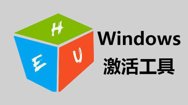 HEU KMS Activator下載-HEU KMS Activator(win10激活工具)-HEU KMS Activator所有版本