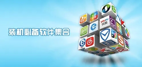 裝機必備軟件-電腦必備軟件推薦-電腦必備軟件排行榜