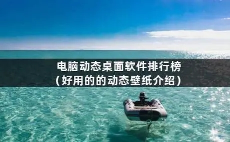 電腦桌面壁紙軟件下載-電腦桌面壁紙排行榜-最火電腦桌面壁紙軟件推薦