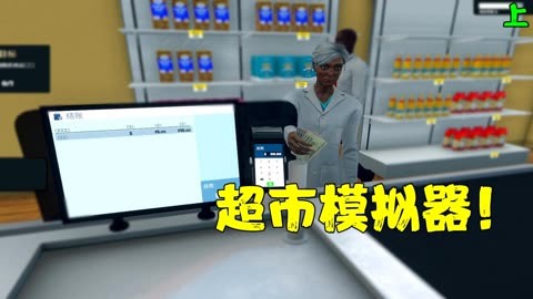 超市模擬器下載-超市模擬器無限金幣版/內(nèi)置菜單板/安卓版-超市模擬器合集