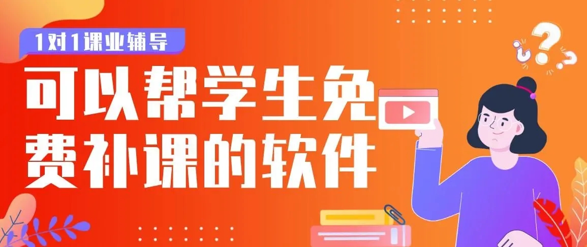 網上補課軟件下載-最有效的網上補課軟件-學生補課軟件排行榜