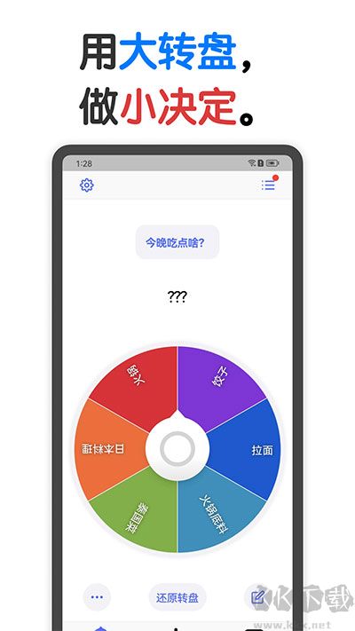大轉盤小決定手機版