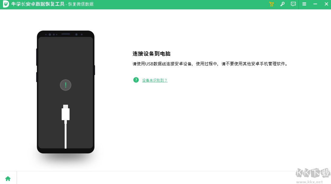 牛學長安卓數據恢復工具