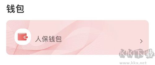 保互通app怎么提現