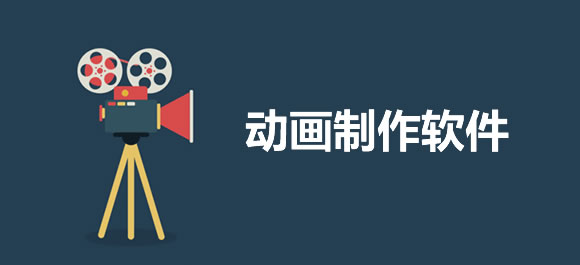 免費動畫制作軟件-電腦動畫制作軟件-動畫制作軟件推薦