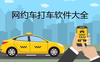 網約車打車軟件推薦-網約車打車軟件排行榜-接單快網約車打車軟件