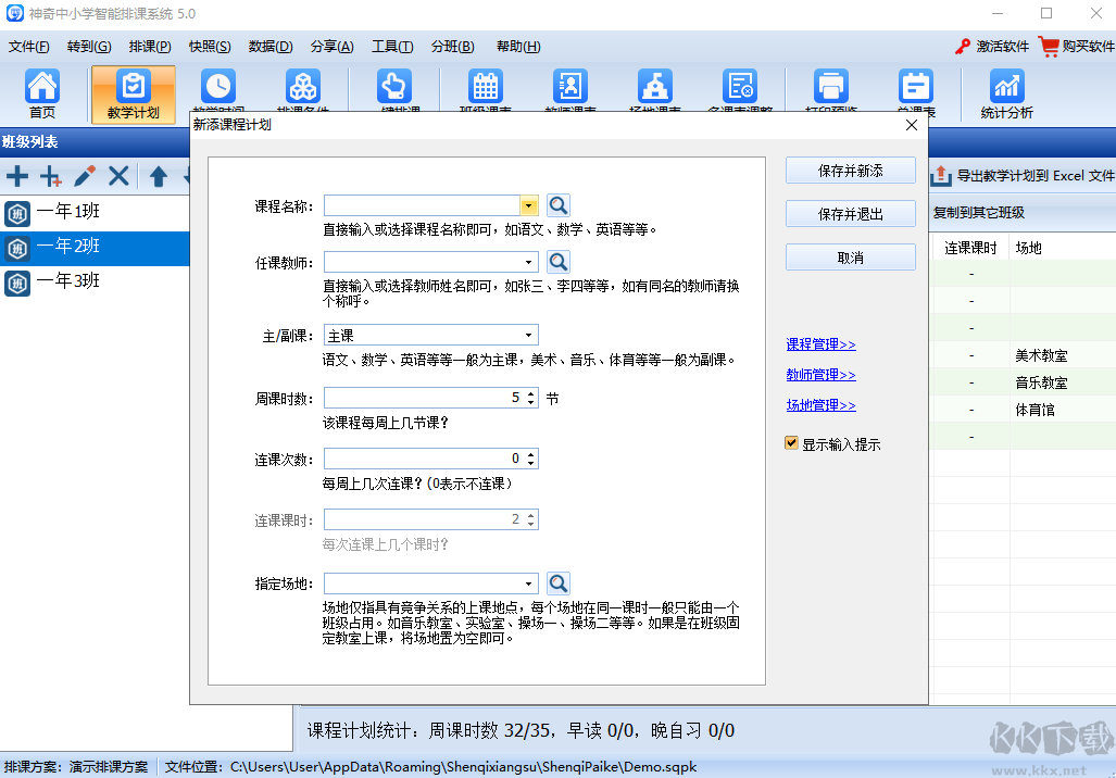神奇中小學智能排課系統