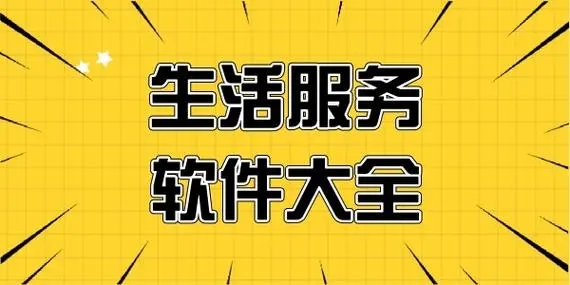 生活服務軟件下載-最火生活服務軟件推薦-生活服務軟件合集