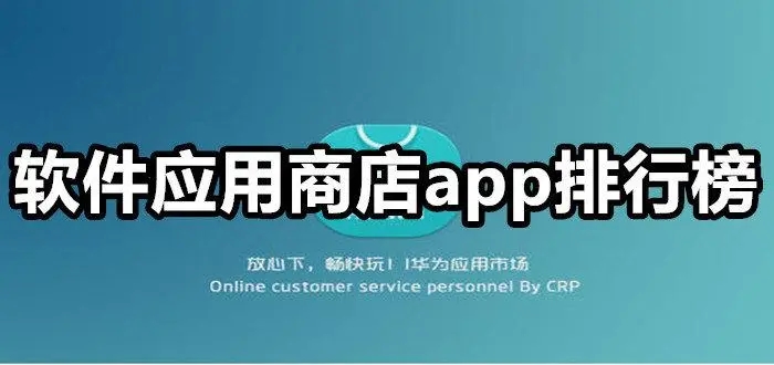 軟件應用商店下載-軟件應用商店推薦-軟件應用商店合集