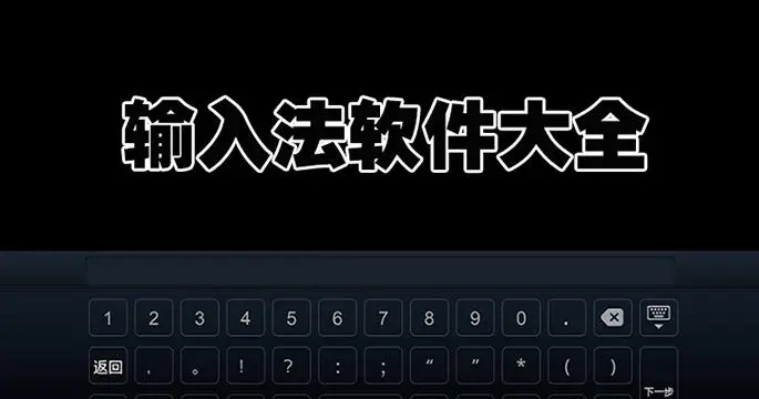 輸入法軟件下載-最實用的輸入法軟件-2024最火輸入法軟件推薦