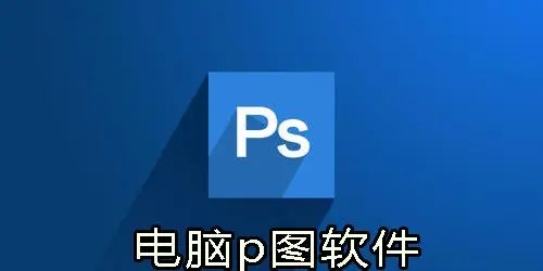 電腦P圖軟件下載-電腦P圖軟件推薦-電腦P圖軟件合集