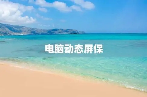 電腦動態(tài)屏保軟件下載-最火電腦動態(tài)屏保軟件推薦-電腦動態(tài)屏保軟件排行榜