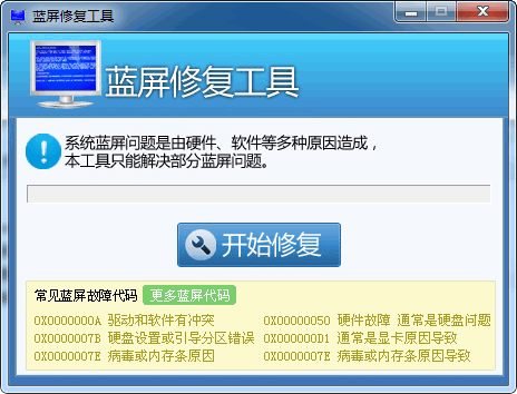 藍屏修復工具