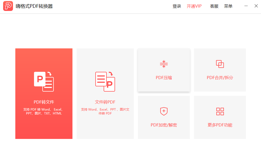 嗨格式PDF轉換器