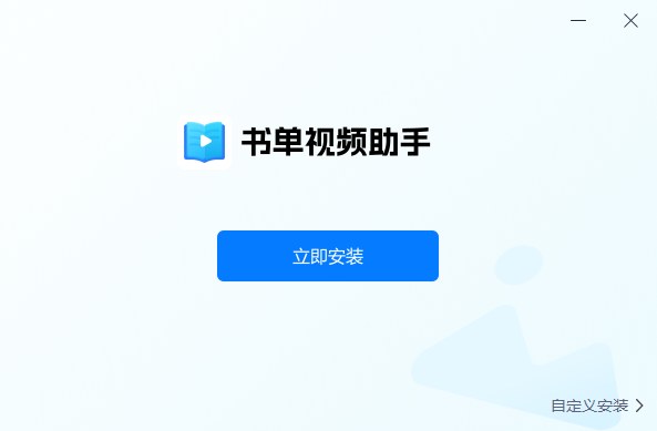 書單視頻助手