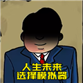 升官模擬器破解版 v.1.0