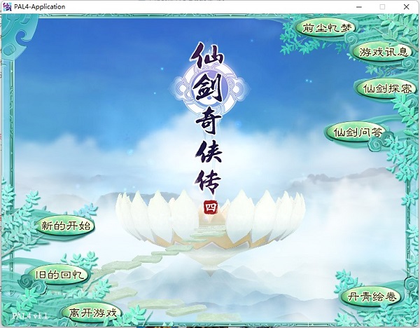 仙劍奇俠傳4單機版客戶端