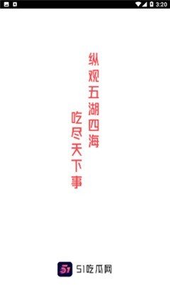 51吃瓜網app免費版