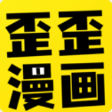 歪歪漫畫app無廣告版 v1.1免費版