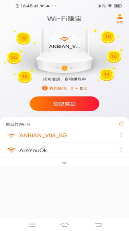 WiFi賺錢寶app安卓版