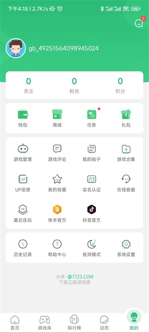 7723游戲盒子免費版