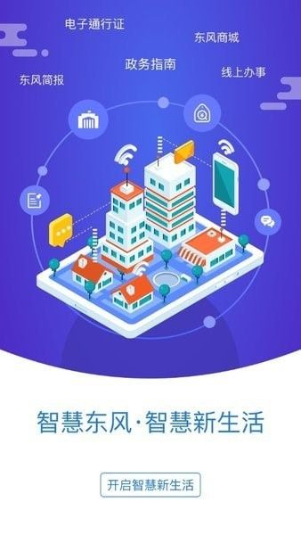 智慧東風城app安卓版
