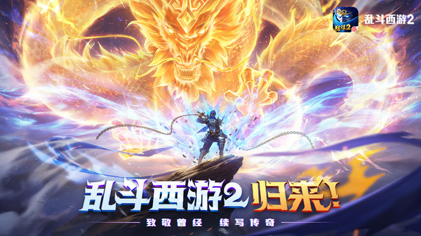 亂斗西游2正版