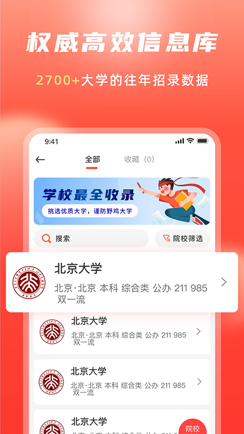 高考志愿填報(bào)沖榜指導(dǎo)官純凈版