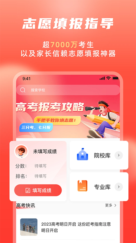 高考志愿填報(bào)沖榜指導(dǎo)官純凈版