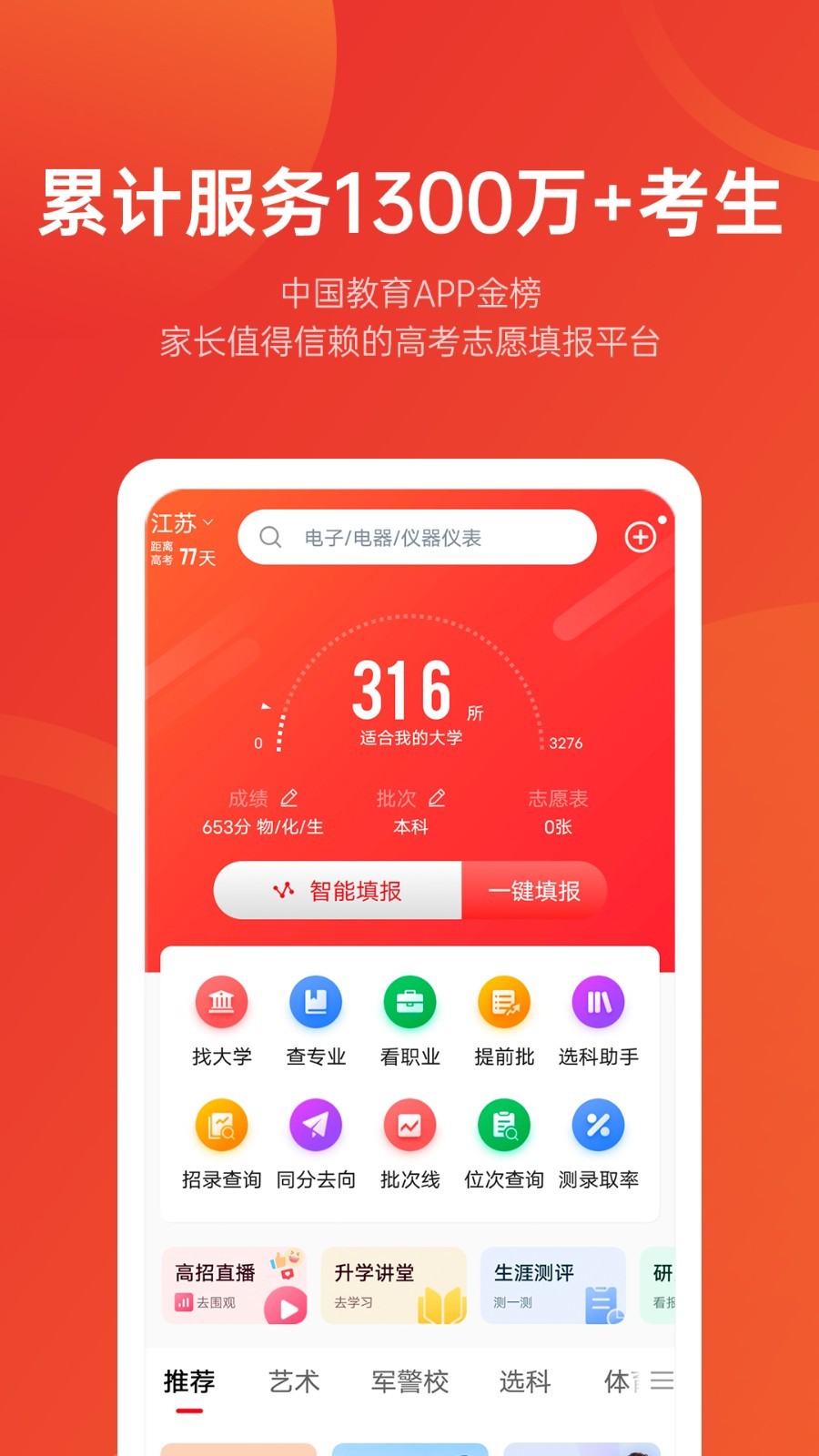 優(yōu)志愿app高考志愿填報