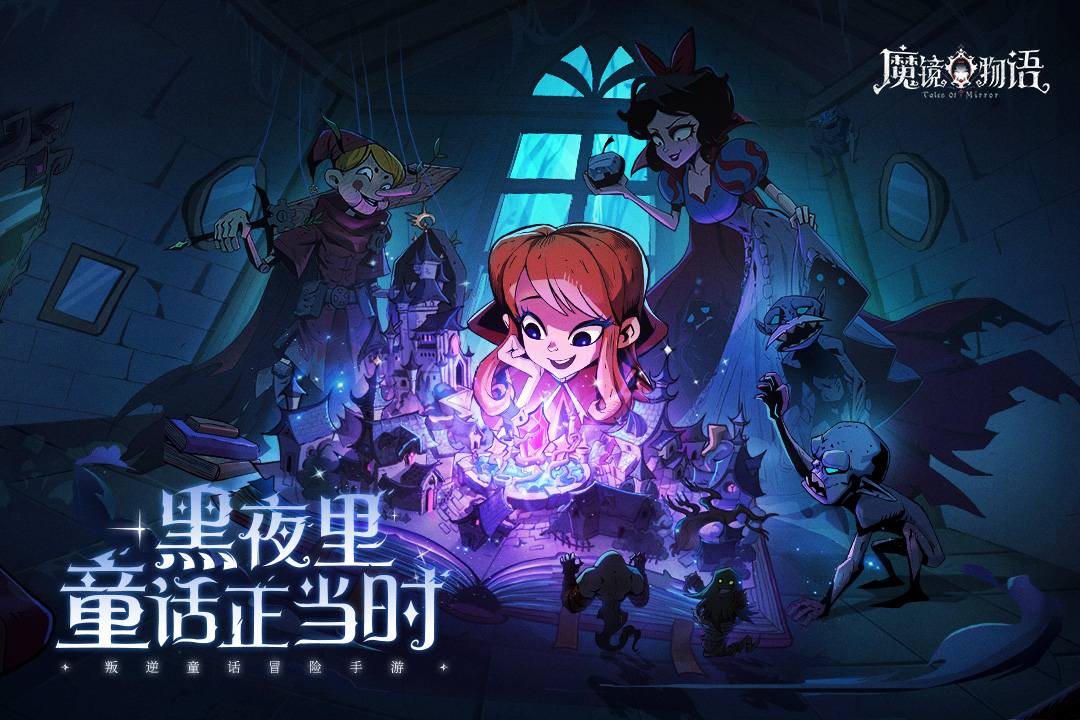 魔鏡物語正版