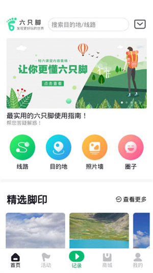 六只腳戶外徒步app安卓版
