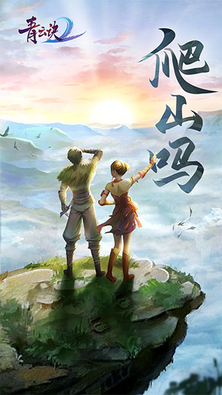 青云訣2變態版