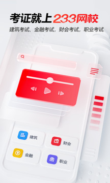 233網校手機版