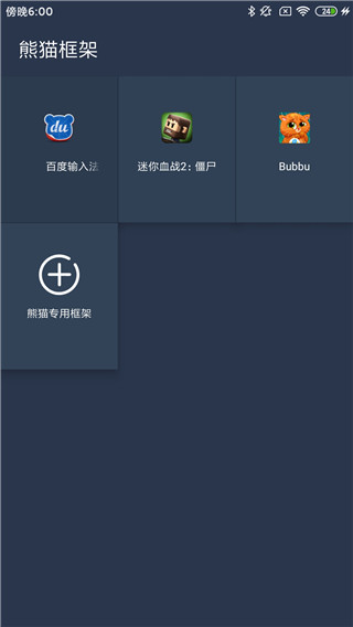 熊貓框架免root