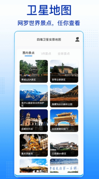 四維衛星實景地圖高清版