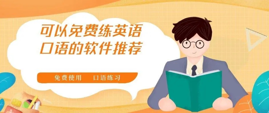 英語提升軟件大全-英語練習軟件合集-口語訓練軟件排行榜