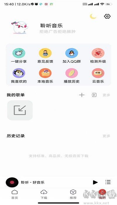 聆聽音樂手機版