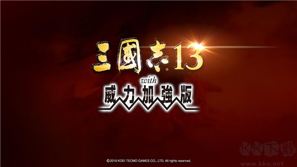 三國志13威力加強(qiáng)版電腦版
