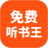 免費聽書王純凈版 v1.8.8